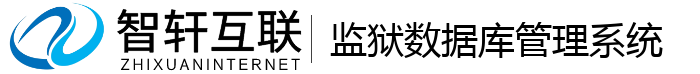 监狱数据库管理系统